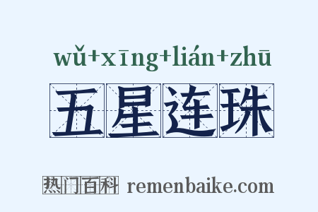 五星连珠是什么意思的图片
